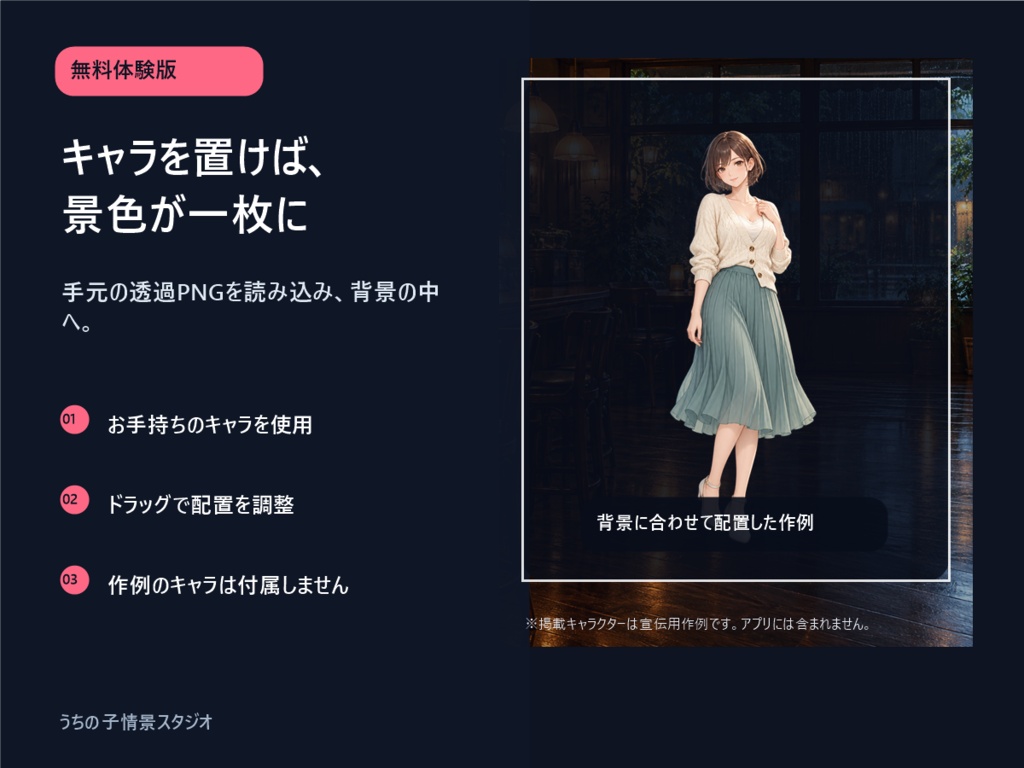 【無料体験版】うちの子情景スタジオ|背景2種・キャラ合成PNG