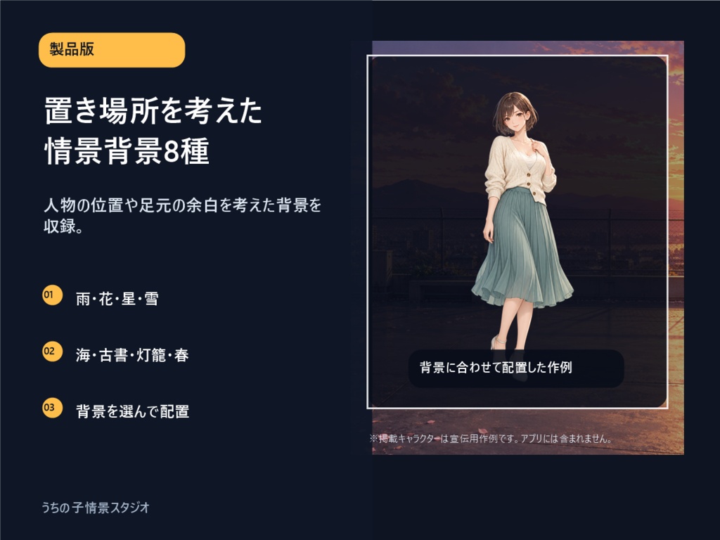 うちの子情景スタジオ 製品版|背景8種・最大3キャラ・3比率PNG