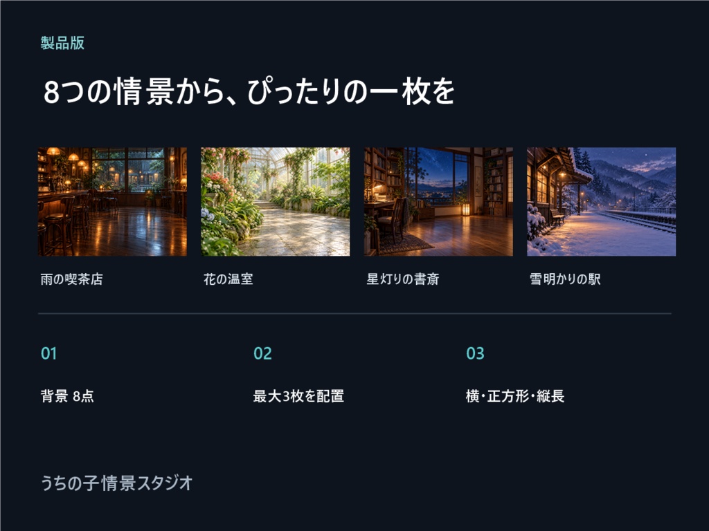 うちの子情景スタジオ 製品版|背景8種・最大3キャラ・3比率PNG