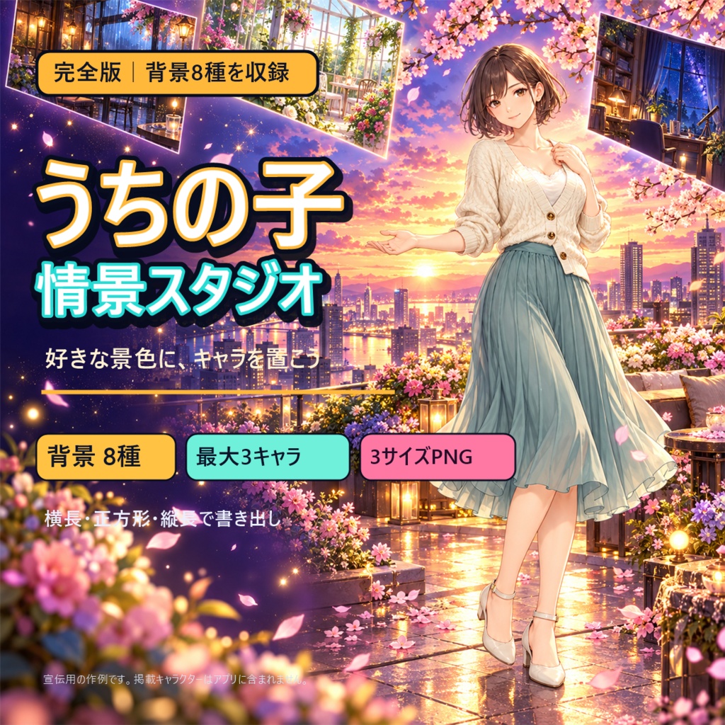 うちの子情景スタジオ 製品版｜背景8種・最大3キャラ・3比率PNG