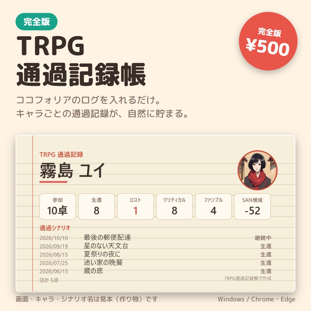 【ココフォリア用】TRPG通過記録帳｜ログを入れるだけでキャラの通過記録が貯まる・通過記録カードをXへ【無料版あり】