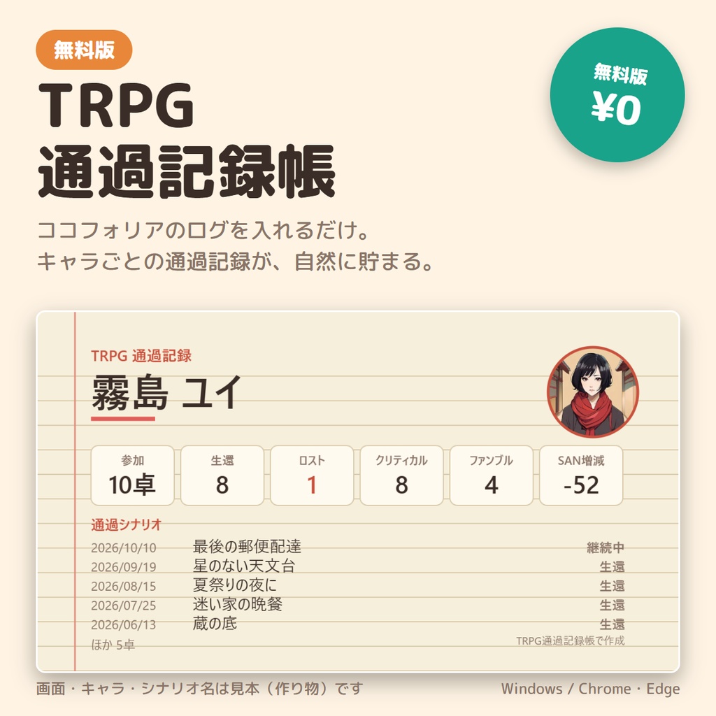 【無料】ココフォリア用 TRPG通過記録帳 無料版｜ログを入れるだけで通過記録が貯まる・通過記録カードをXへ