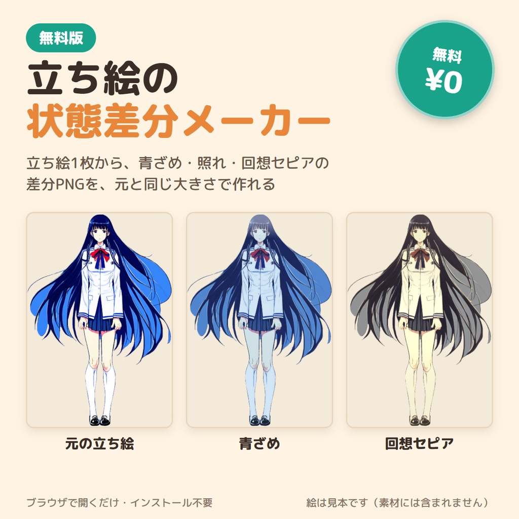 【無料】立ち絵の状態差分メーカー｜青ざめ・照れ・回想セピアの差分PNGを作る