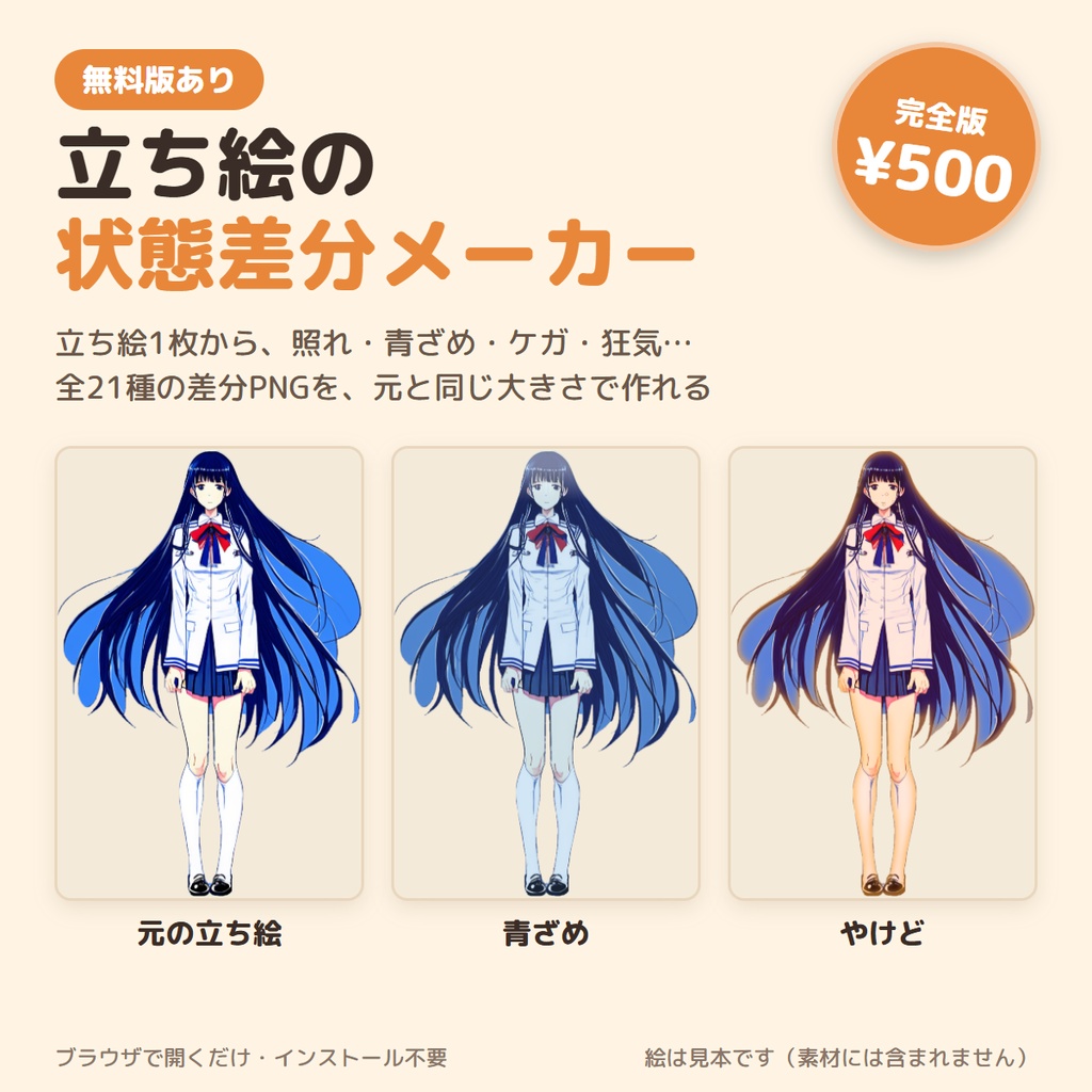 立ち絵の状態差分メーカー【完全版】｜全21種の差分をまとめて作る・ココフォリア用ルームデータ対応