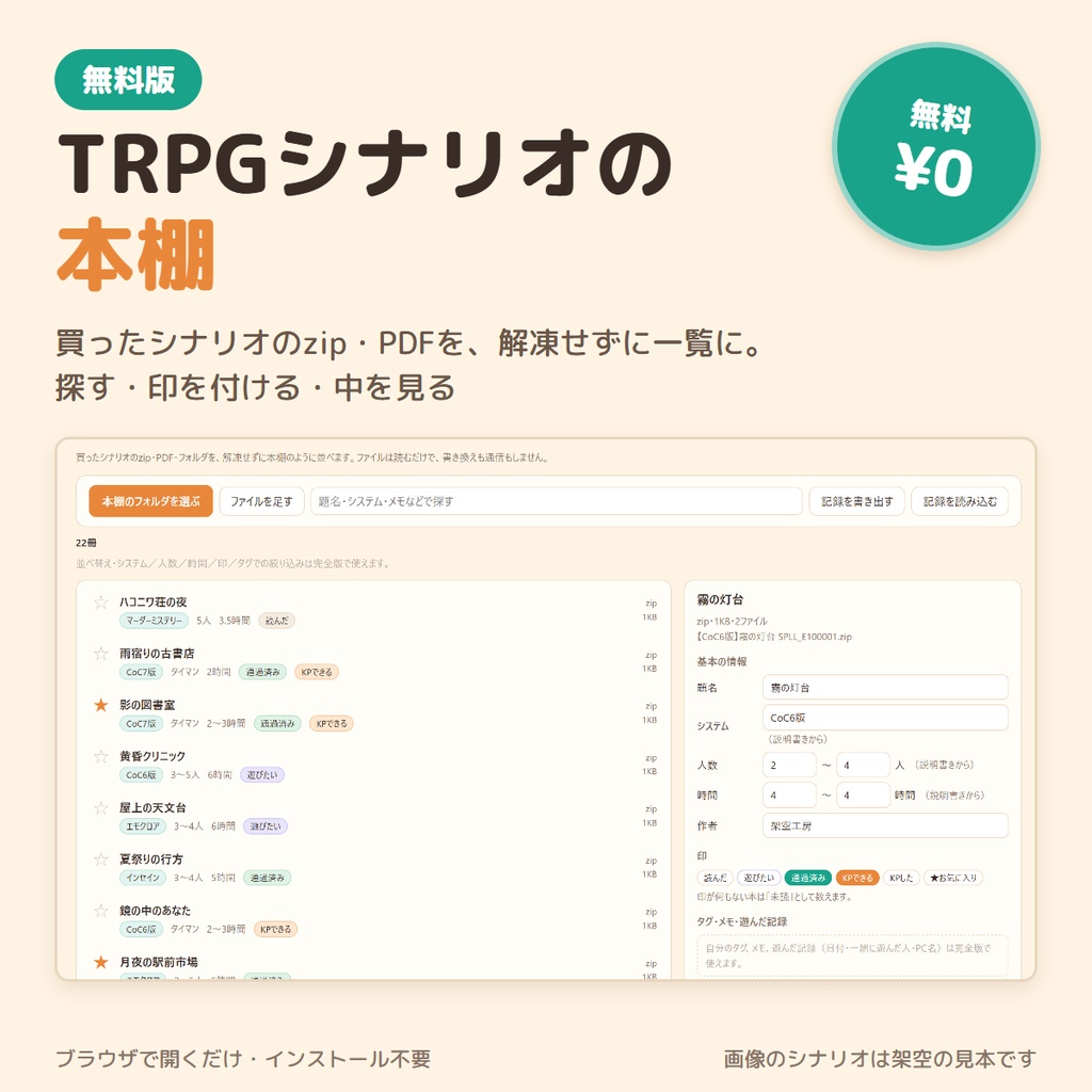 【無料】TRPGシナリオの本棚｜買ったシナリオのzip・PDFを解凍せずに一覧・検索・印付け