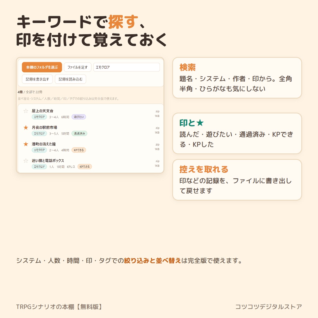 【無料】TRPGシナリオの本棚|買ったシナリオのzip・PDFを解凍せずに一覧・検索・印付け