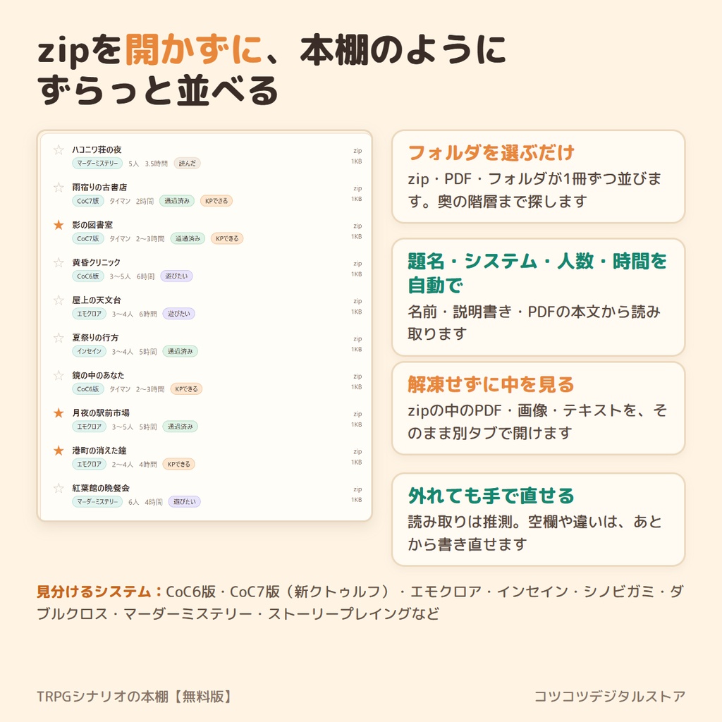 【無料】TRPGシナリオの本棚|買ったシナリオのzip・PDFを解凍せずに一覧・検索・印付け
