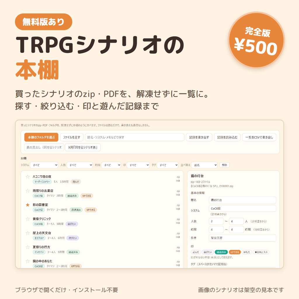 TRPGシナリオの本棚【完全版】｜シナリオを絞り込み・遊んだ記録・X用の「回せるシナリオ表」まで