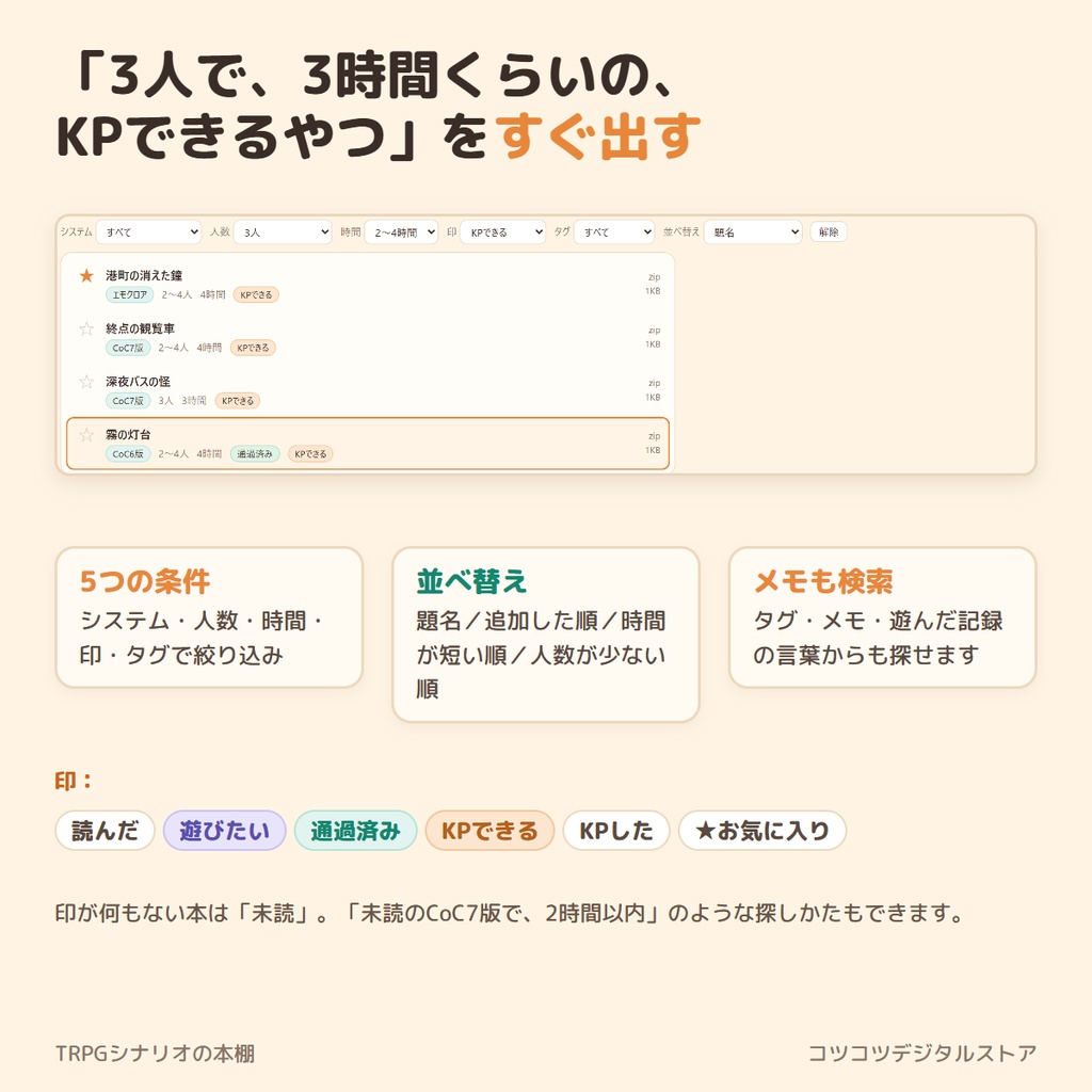 TRPGシナリオの本棚【完全版】|シナリオを絞り込み・遊んだ記録・X用の「回せるシナリオ表」まで