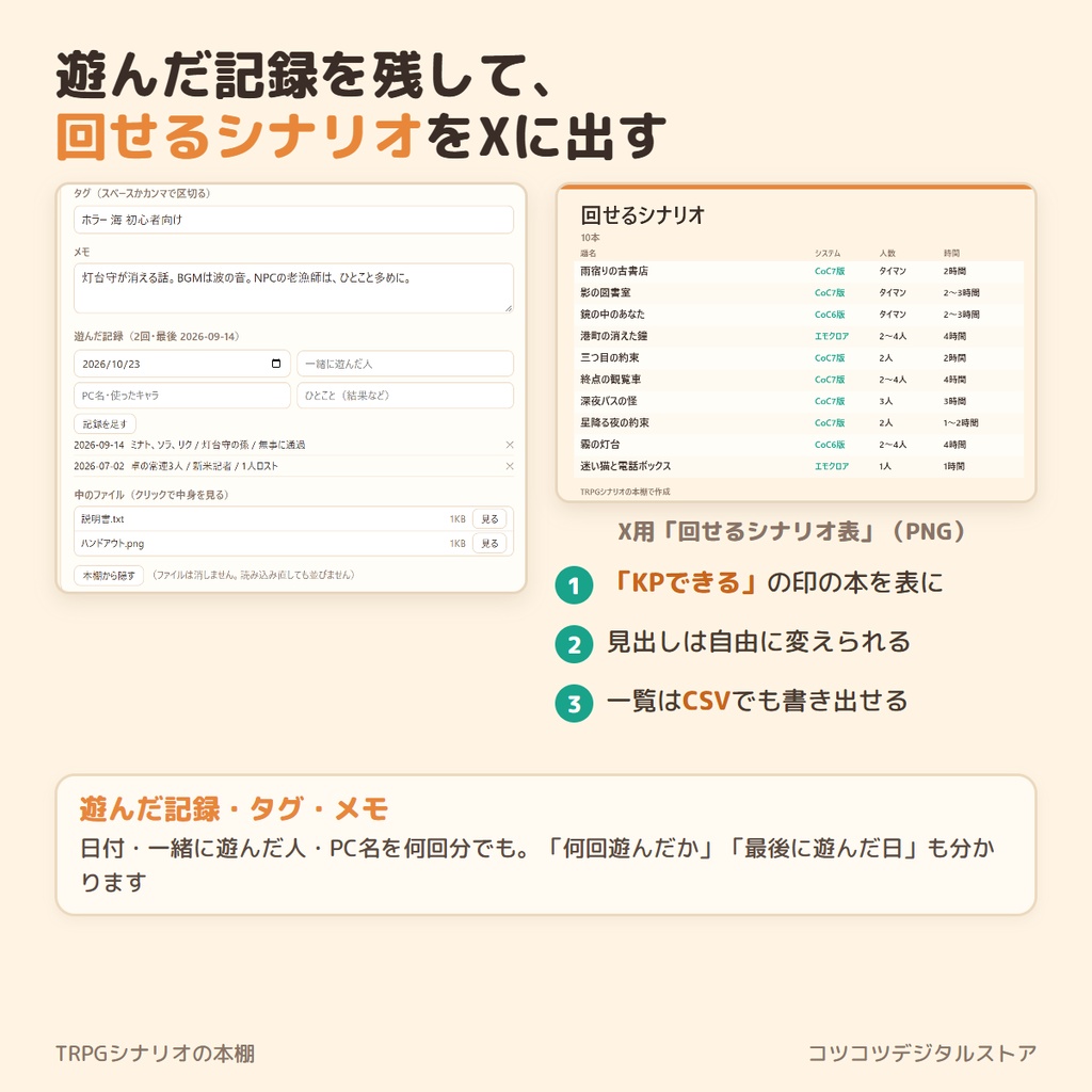 TRPGシナリオの本棚【完全版】|シナリオを絞り込み・遊んだ記録・X用の「回せるシナリオ表」まで