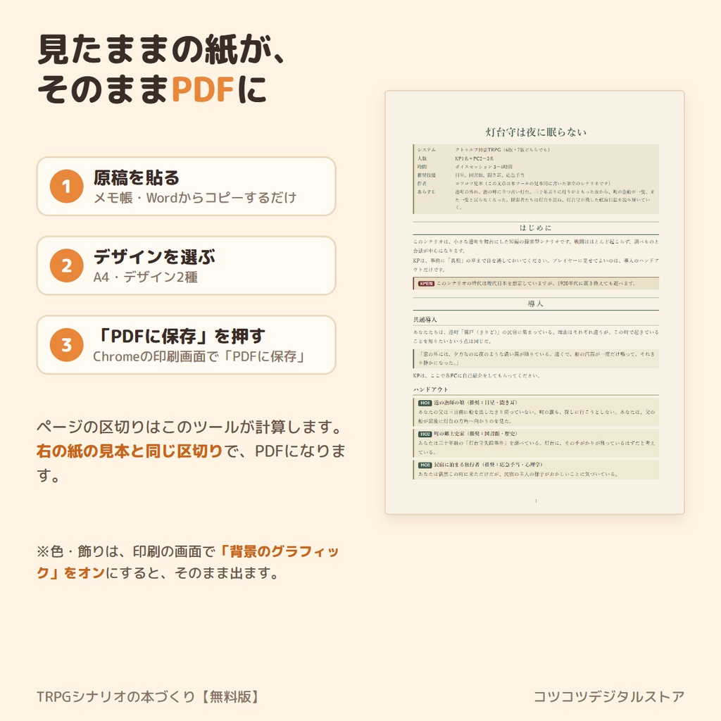【無料】TRPGシナリオの本づくり|書いた原稿を貼るだけ。自動で見分けて、本の形のPDFに