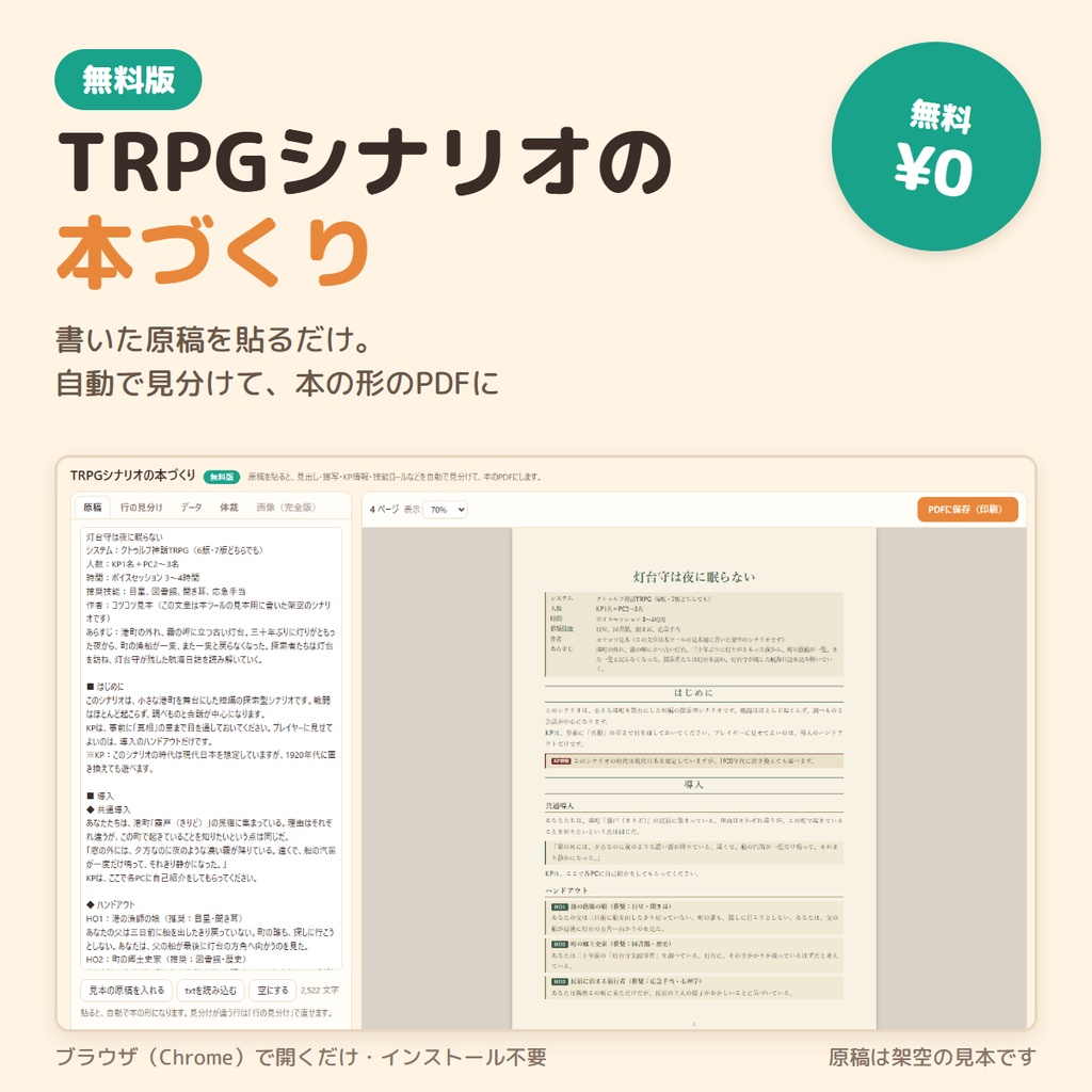 【無料】TRPGシナリオの本づくり|書いた原稿を貼るだけ。自動で見分けて、本の形のPDFに