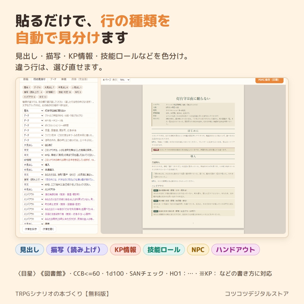【無料】TRPGシナリオの本づくり|書いた原稿を貼るだけ。自動で見分けて、本の形のPDFに