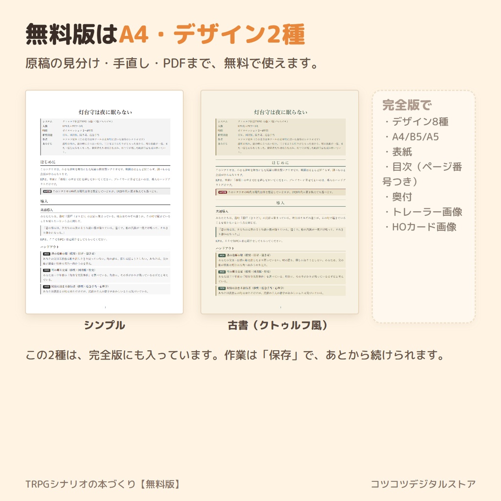 【無料】TRPGシナリオの本づくり|書いた原稿を貼るだけ。自動で見分けて、本の形のPDFに