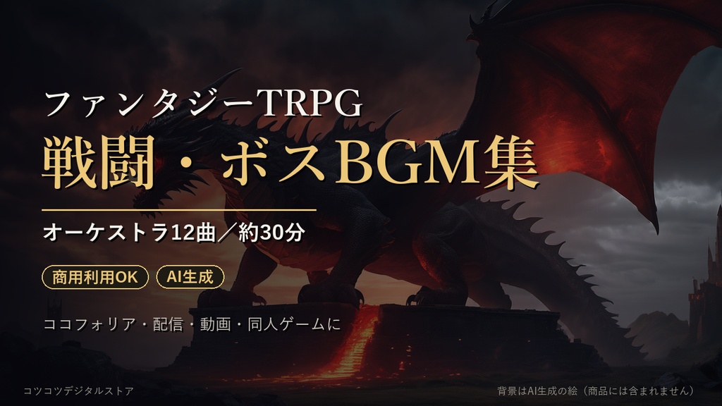 【商用利用OK】ファンタジーTRPG 戦闘・ボスBGM集 オーケストラ12曲(約30分)|ココフォリア・配信・動画・同人ゲーム