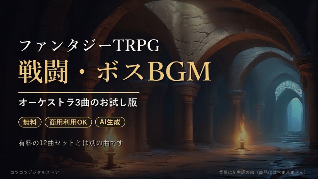 【無料】ファンタジーTRPG 戦闘・ボスBGM お試し3曲|オーケストラ・商用利用OK