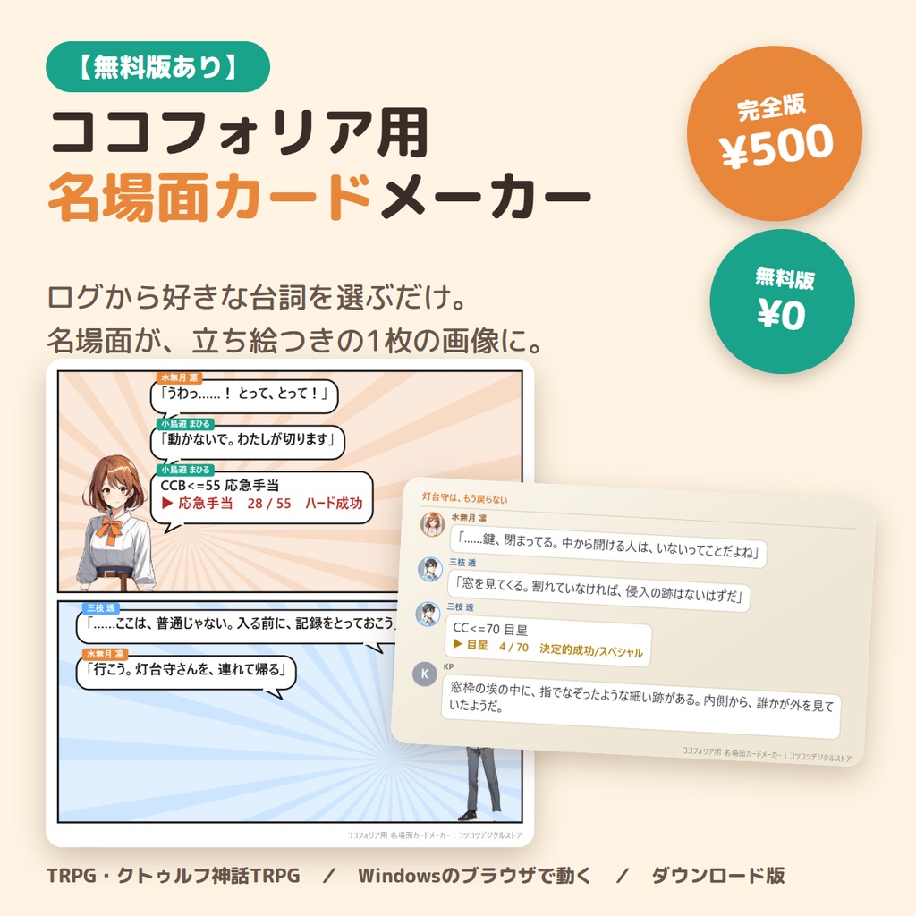 【ココフォリア用】名場面カードメーカー｜ログから好きな台詞を選んでSNS用の画像に・漫画風/小説風/ダイスカード【無料版あり】