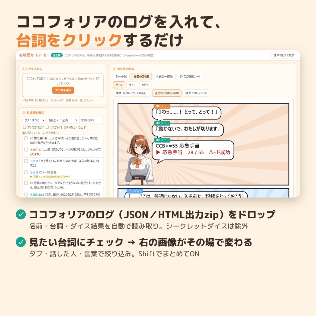【ココフォリア用】名場面カードメーカー|ログから好きな台詞を選んでSNS用の画像に・漫画風/小説風/ダイスカード【無料版あり】