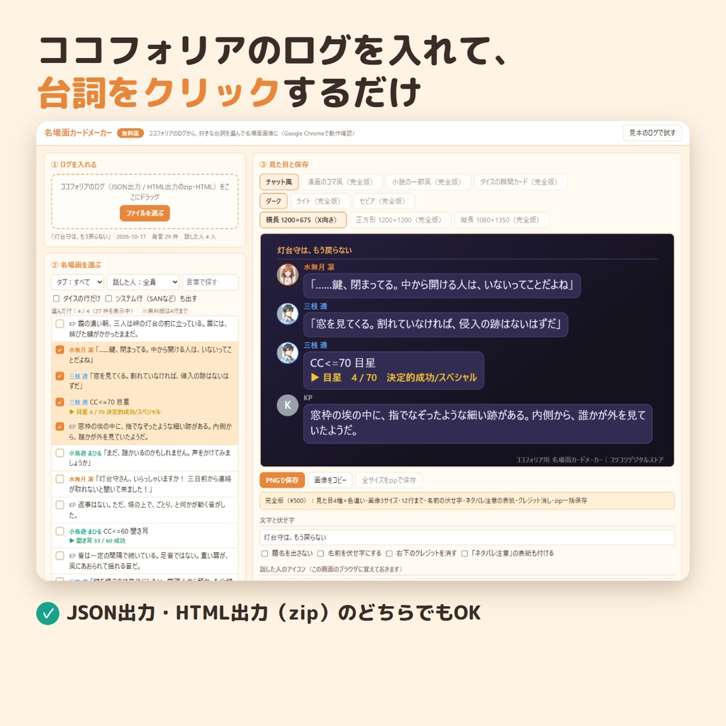 【無料】ココフォリア用 名場面カードメーカー 無料版|ログから好きな台詞を選んでSNS用の画像に
