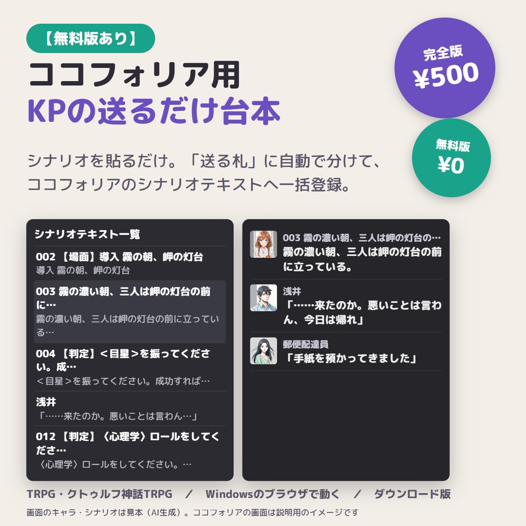 【ココフォリア用】KPの送るだけ台本｜シナリオを貼るだけで「送る札」に自動で分け、シナリオテキストに一括登録・アイコンつき【無料版あり】