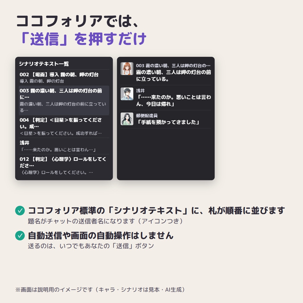 【ココフォリア用】KPの送るだけ台本|シナリオを貼るだけで「送る札」に自動で分け、シナリオテキストに一括登録・アイコンつき【無料版あり】