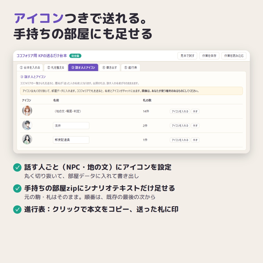 【ココフォリア用】KPの送るだけ台本|シナリオを貼るだけで「送る札」に自動で分け、シナリオテキストに一括登録・アイコンつき【無料版あり】