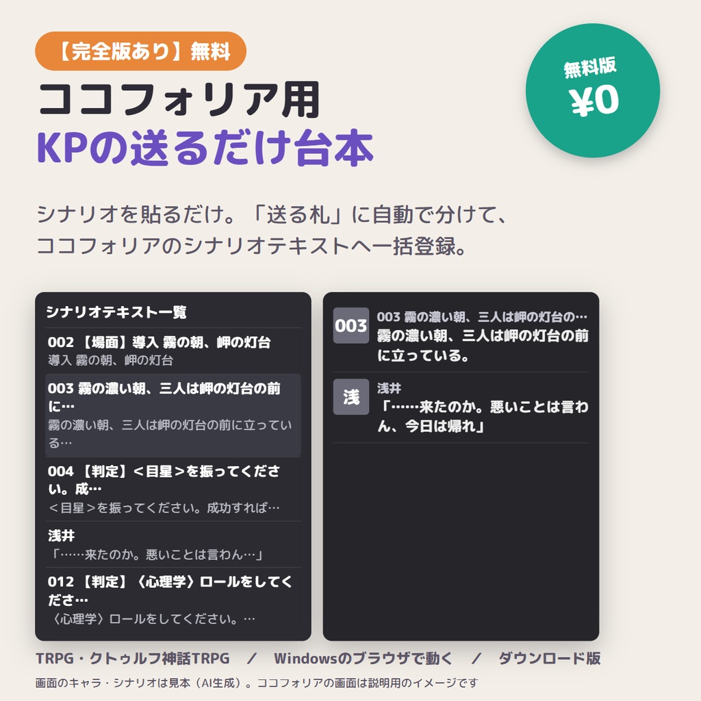 【無料】ココフォリア用 KPの送るだけ台本 無料版｜シナリオを貼るだけで「送る札」に自動で分け、シナリオテキストに一括登録