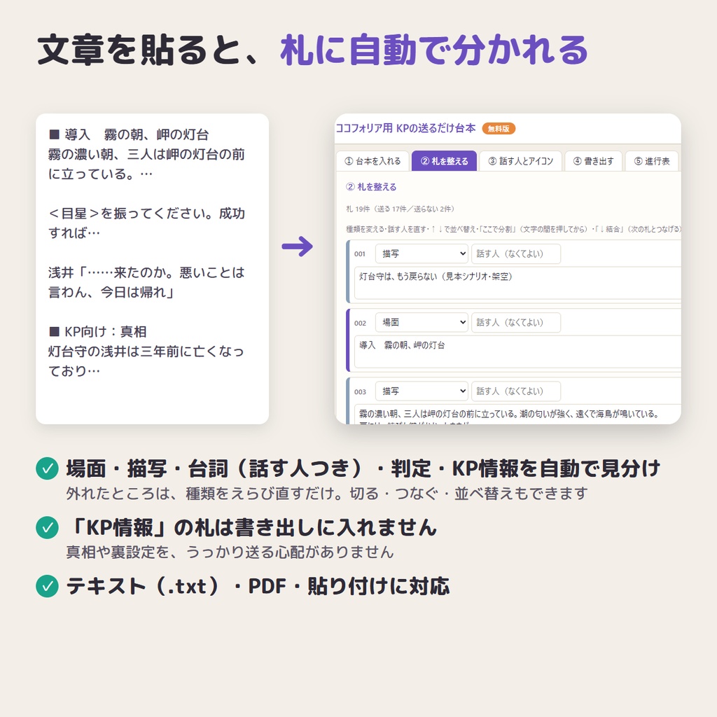 【無料】ココフォリア用 KPの送るだけ台本 無料版|シナリオを貼るだけで「送る札」に自動で分け、シナリオテキストに一括登録
