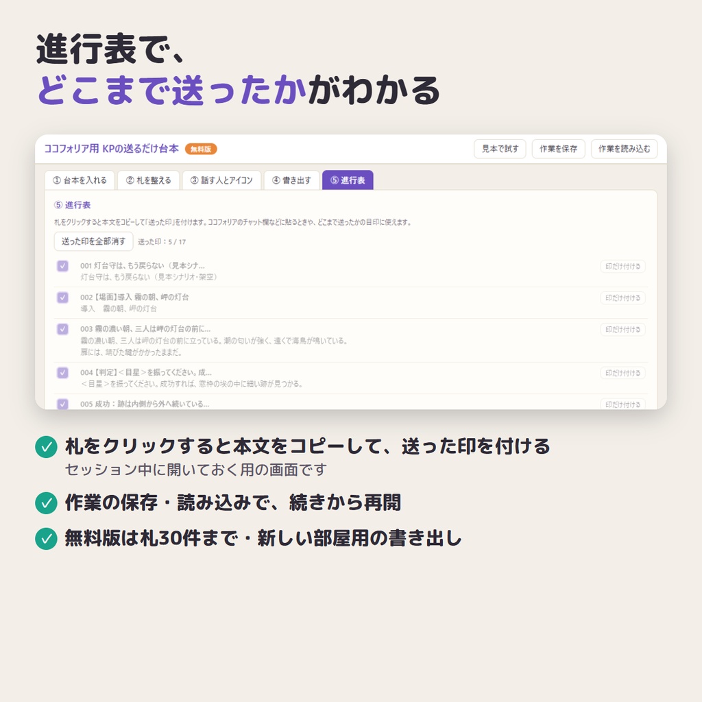 【無料】ココフォリア用 KPの送るだけ台本 無料版|シナリオを貼るだけで「送る札」に自動で分け、シナリオテキストに一括登録