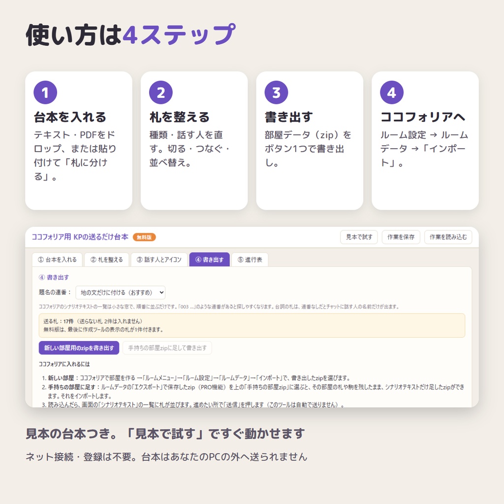 【無料】ココフォリア用 KPの送るだけ台本 無料版|シナリオを貼るだけで「送る札」に自動で分け、シナリオテキストに一括登録