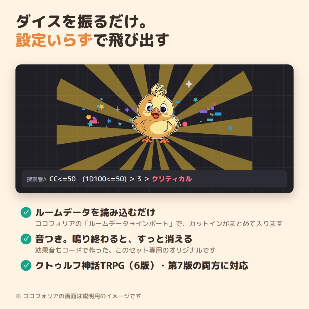 【ココフォリア用】ダイスで飛び出す ちびキャラカットイン|クリティカル・ファンブルで動いて鳴く6人・CoC6/CoC7対応・読み込むだけ【無料版あり】