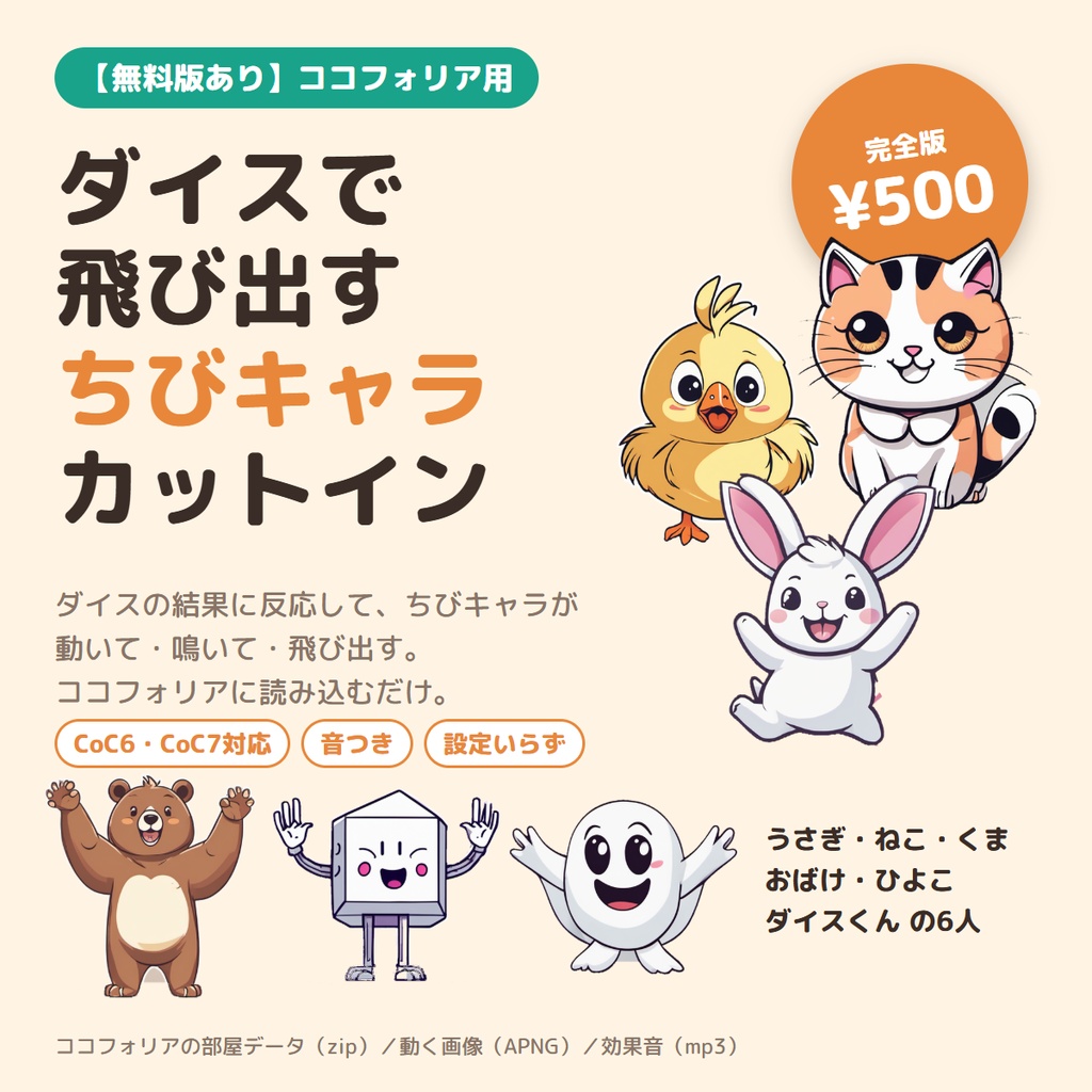【ココフォリア用】ダイスで飛び出す ちびキャラカットイン｜クリティカル・ファンブルで動いて鳴く6人・CoC6/CoC7対応・読み込むだけ【無料版あり】