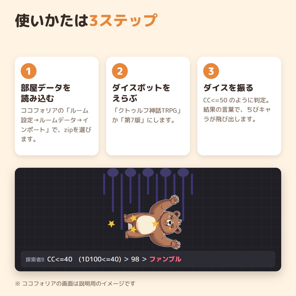 【ココフォリア用】ダイスで飛び出す ちびキャラカットイン|クリティカル・ファンブルで動いて鳴く6人・CoC6/CoC7対応・読み込むだけ【無料版あり】