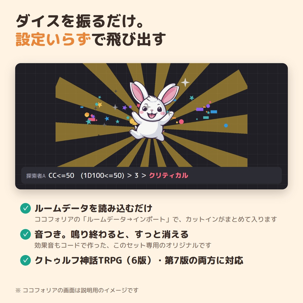 【無料】ココフォリア用 ダイスで飛び出す ちびキャラカットイン 無料版|うさぎが動いて鳴く・CoC6/CoC7対応・読み込むだけ