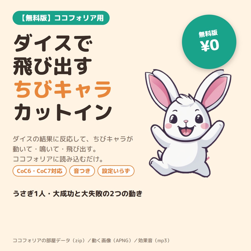 【無料】ココフォリア用 ダイスで飛び出す ちびキャラカットイン 無料版｜うさぎが動いて鳴く・CoC6/CoC7対応・読み込むだけ