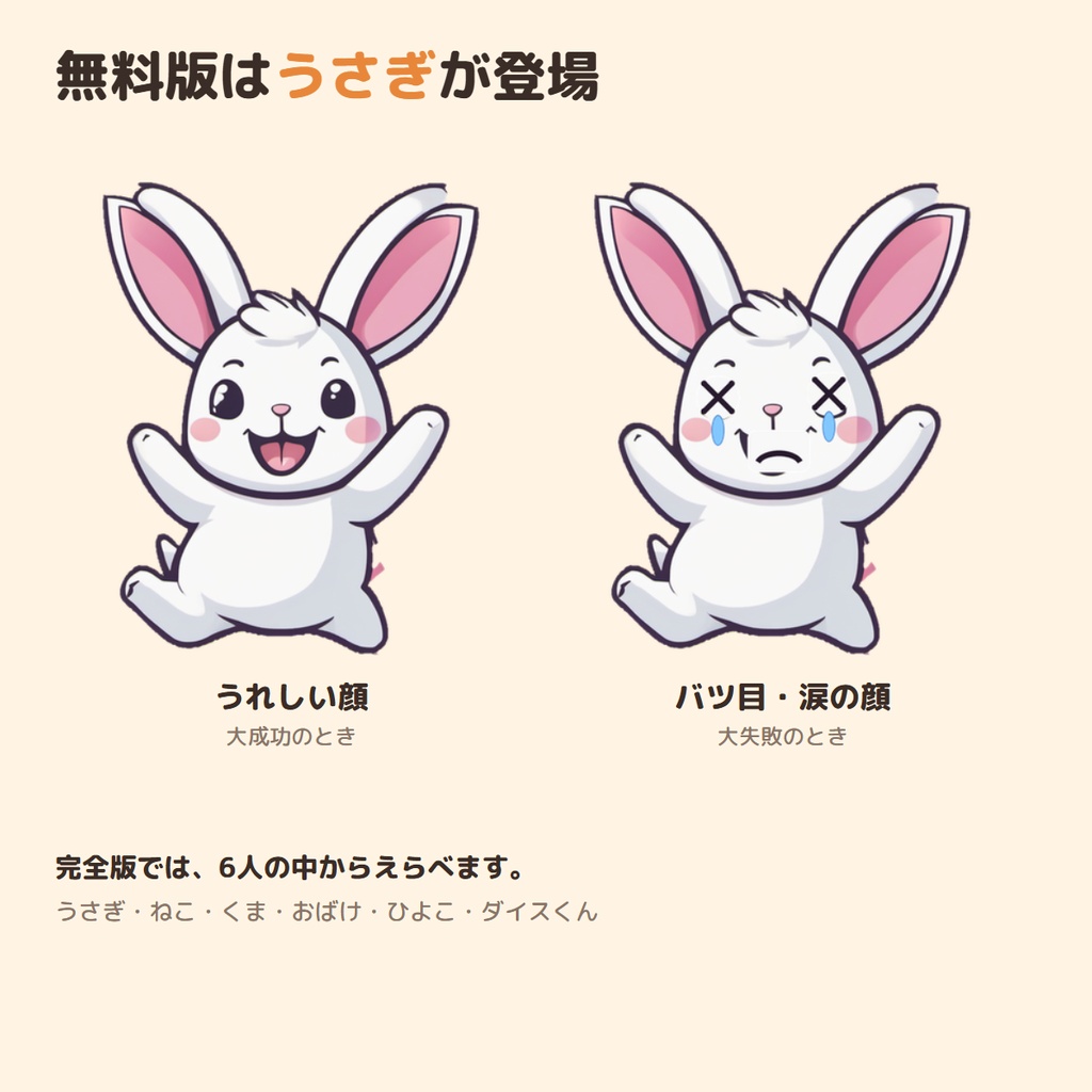 【無料】ココフォリア用 ダイスで飛び出す ちびキャラカットイン 無料版|うさぎが動いて鳴く・CoC6/CoC7対応・読み込むだけ