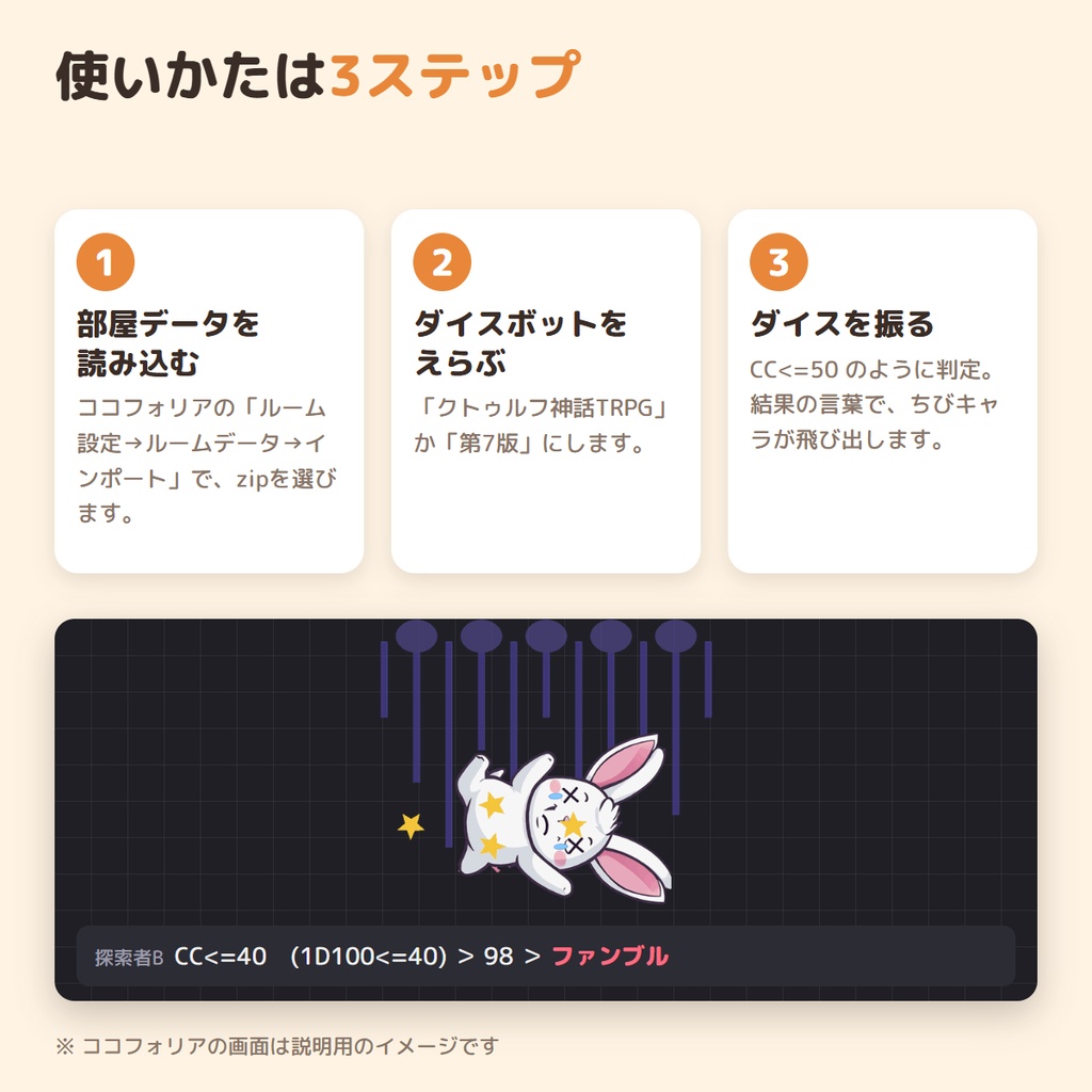 【無料】ココフォリア用 ダイスで飛び出す ちびキャラカットイン 無料版|うさぎが動いて鳴く・CoC6/CoC7対応・読み込むだけ