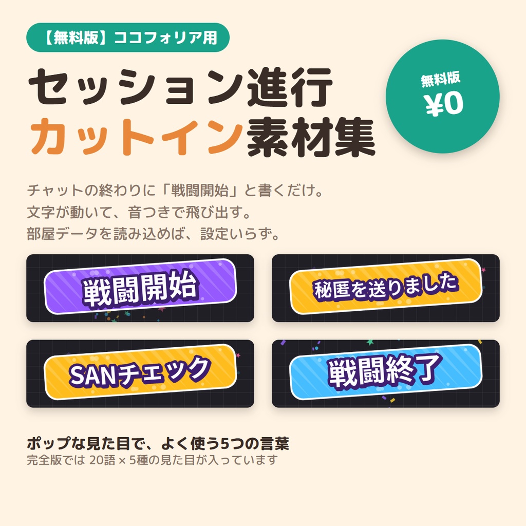 【ココフォリア用・無料】セッション進行カットイン素材集 お試し版|「戦闘開始」「SANチェック」など5語・音つき・読み込むだけ
