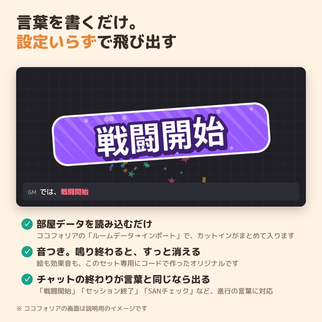 【ココフォリア用】セッション進行カットイン素材集|「戦闘開始」「セッション終了」など20語×5種の見た目・音つき・読み込むだけ【無料版あり】