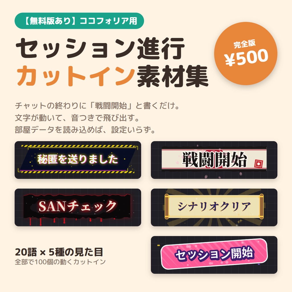 【ココフォリア用】セッション進行カットイン素材集|「戦闘開始」「セッション終了」など20語×5種の見た目・音つき・読み込むだけ【無料版あり】