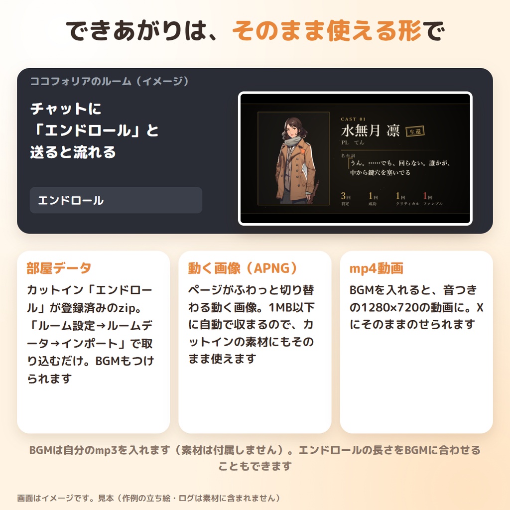 【無料版あり】ココフォリアのログから、立ち絵つきエンドロールを自動作成|エンドロールメーカー 完全版 ― 見た目5種・名台詞・ダイス記録・BGM・mp4【TRPG・クトゥルフ神話TRPG】