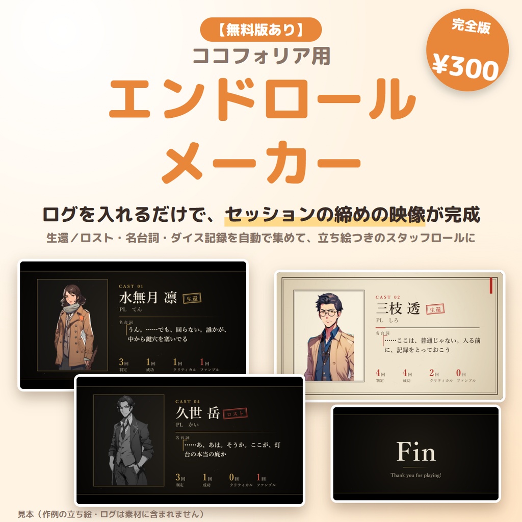 【無料版あり】ココフォリアのログから、立ち絵つきエンドロールを自動作成|エンドロールメーカー 完全版 ― 見た目5種・名台詞・ダイス記録・BGM・mp4【TRPG・クトゥルフ神話TRPG】