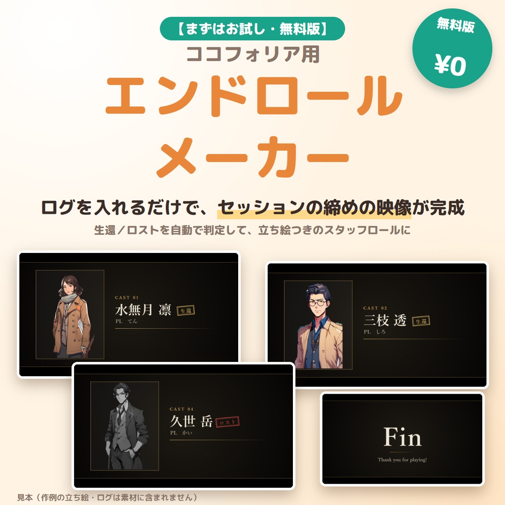 【無料】ココフォリアのログから、立ち絵つきエンドロールを自動作成｜エンドロールメーカー 無料版 ― 映画風・部屋データ／APNG書き出し【TRPG・クトゥルフ神話TRPG】