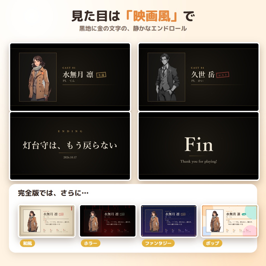 【無料】ココフォリアのログから、立ち絵つきエンドロールを自動作成|エンドロールメーカー 無料版 ― 映画風・部屋データ/APNG書き出し【TRPG・クトゥルフ神話TRPG】