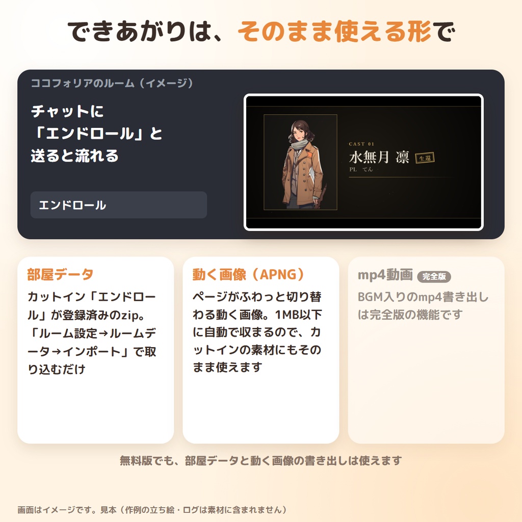 【無料】ココフォリアのログから、立ち絵つきエンドロールを自動作成|エンドロールメーカー 無料版 ― 映画風・部屋データ/APNG書き出し【TRPG・クトゥルフ神話TRPG】