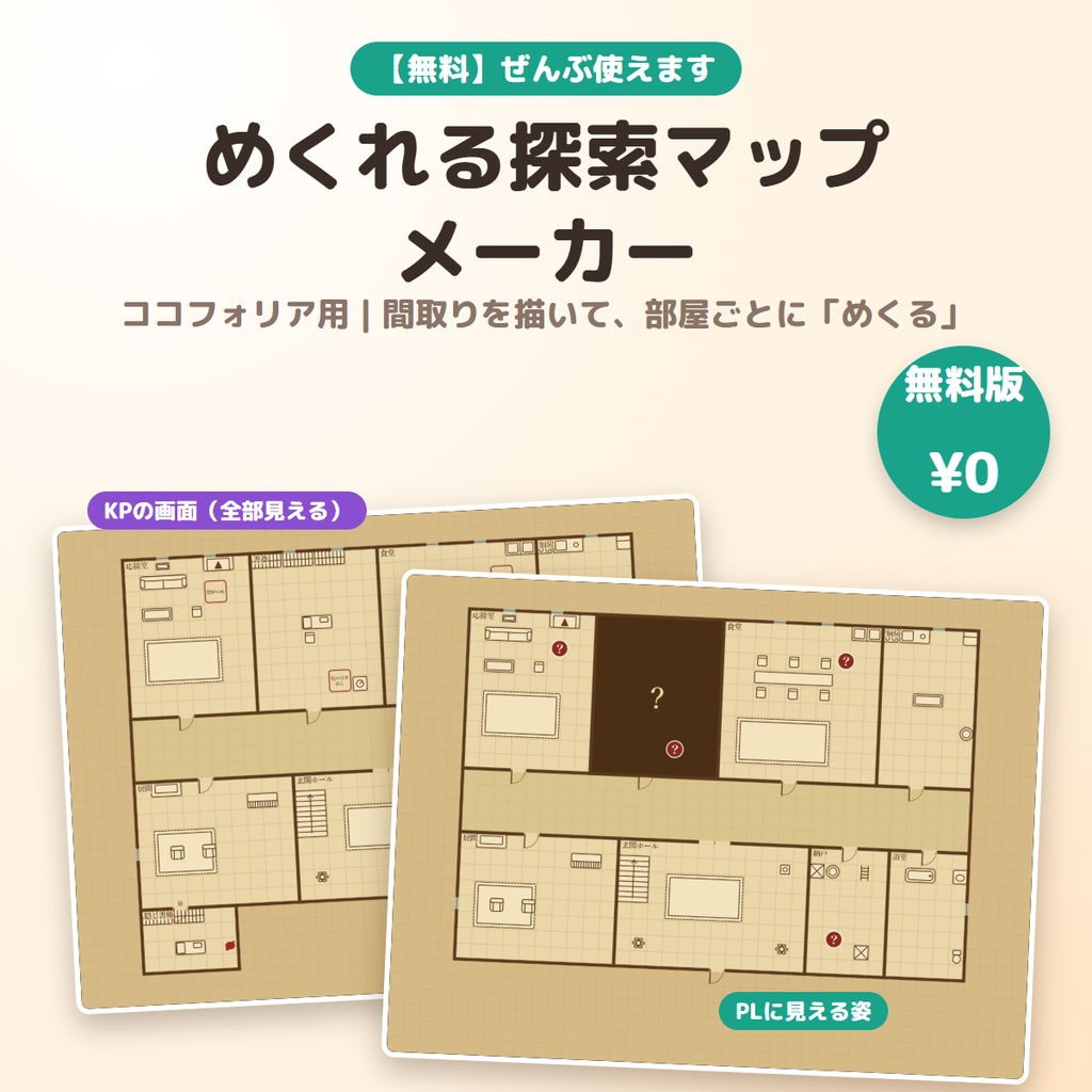 【無料】ココフォリア用 めくれる探索マップメーカー｜間取りを描いて、部屋ごとにめくれる（TRPG・CoC）