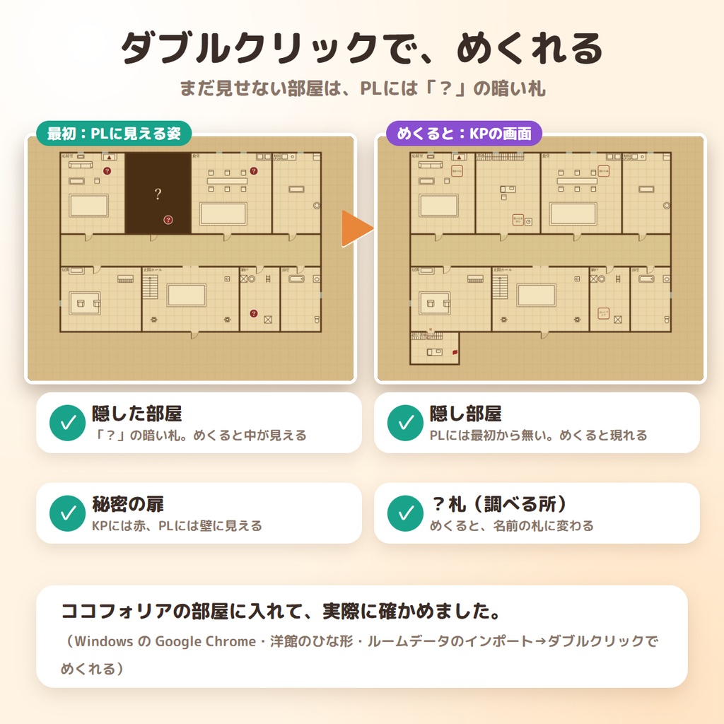 【無料】ココフォリア用 めくれる探索マップメーカー|間取りを描いて、部屋ごとにめくれる(TRPG・CoC)