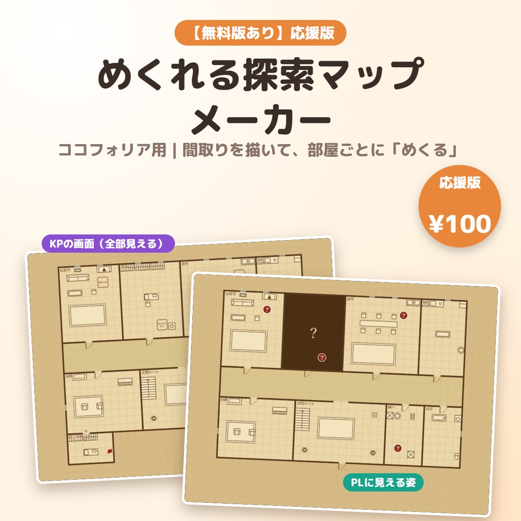 【応援版 100円】ココフォリア用 めくれる探索マップメーカー｜間取りを描いて、部屋ごとにめくれる（TRPG・CoC）