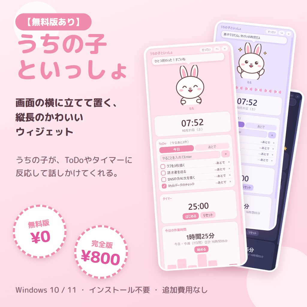 【無料版あり】うちの子が話しかけてくれる、縦長のかわいいデスクトップウィジェット｜うちの子といっしょ 完全版 ― ToDo・タイマー・作業時間・メモ・きせかえ【Windows】