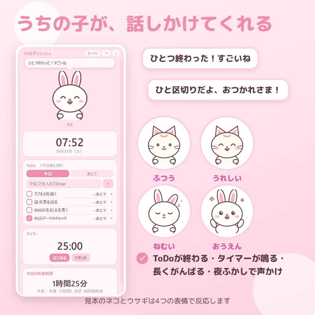 【無料版あり】うちの子が話しかけてくれる、縦長のかわいいデスクトップウィジェット|うちの子といっしょ 完全版 ― ToDo・タイマー・作業時間・メモ・きせかえ【Windows】